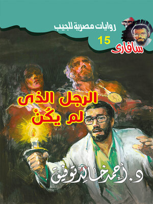 cover image of الرجل الذى لم يكن
